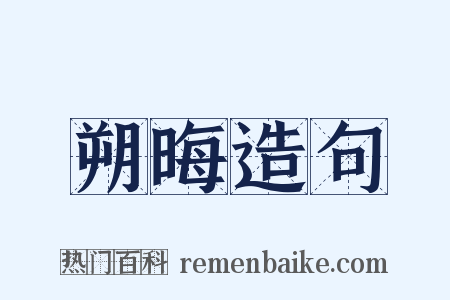 朔晦造句是什么意思的图片